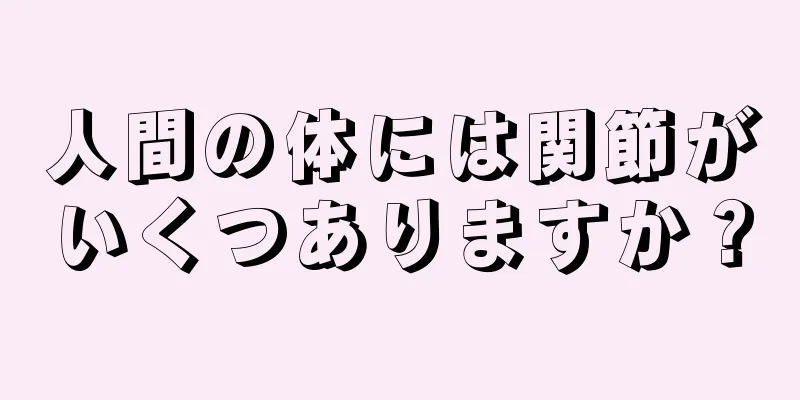 人間の体には関節がいくつありますか？