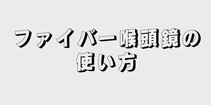 ファイバー喉頭鏡の使い方