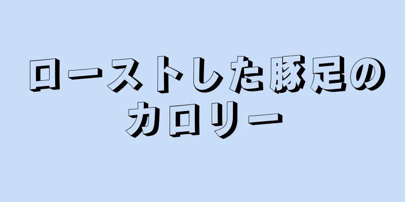 ローストした豚足のカロリー