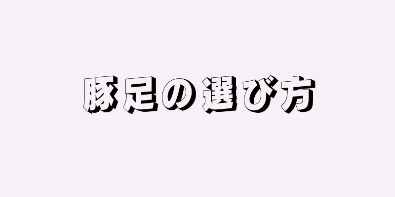 豚足の選び方