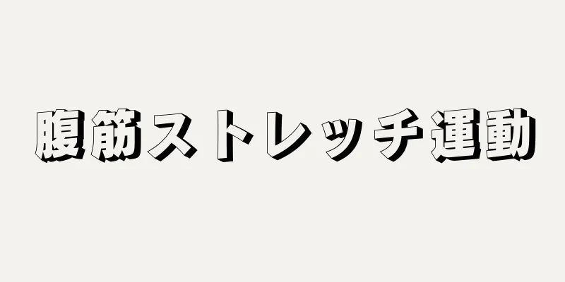 腹筋ストレッチ運動