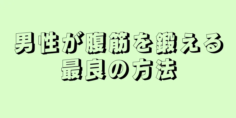 男性が腹筋を鍛える最良の方法