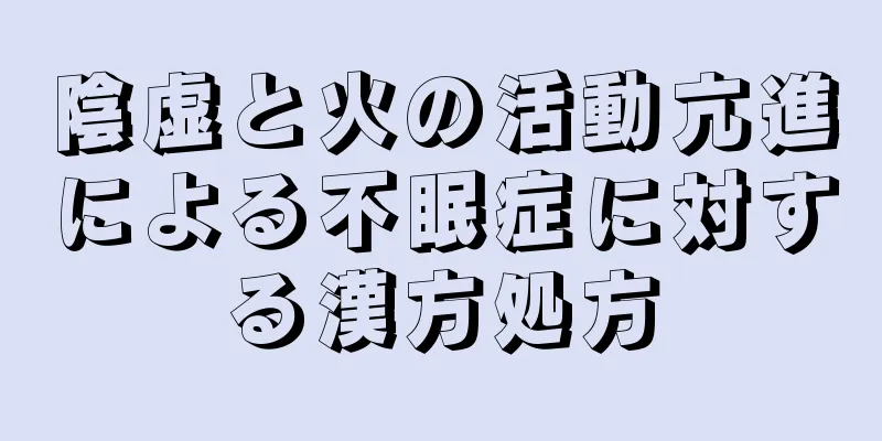 陰虚と火の活動亢進による不眠症に対する漢方処方