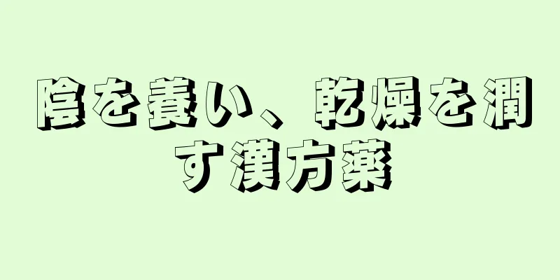 陰を養い、乾燥を潤す漢方薬