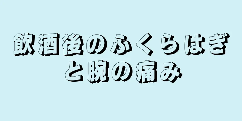 飲酒後のふくらはぎと腕の痛み