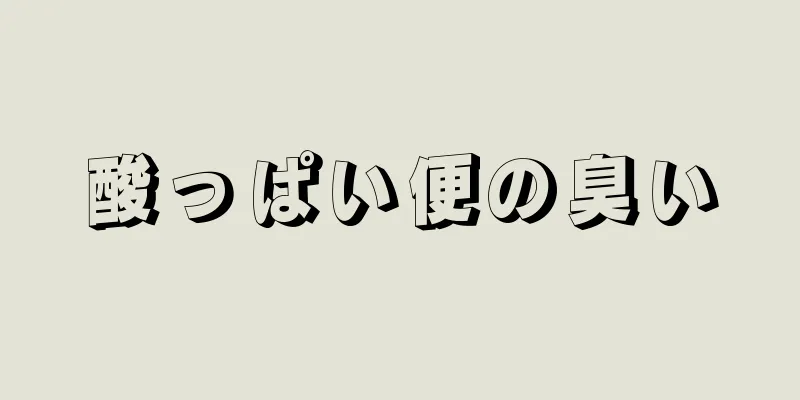 酸っぱい便の臭い