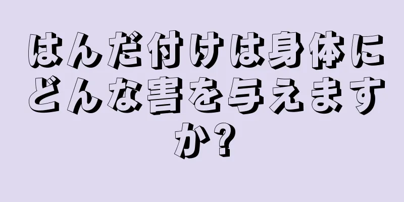 はんだ付けは身体にどんな害を与えますか?