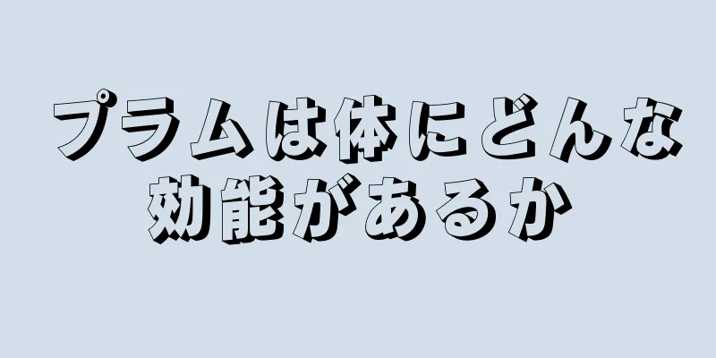 プラムは体にどんな効能があるか