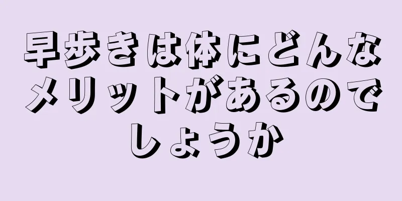 早歩きは体にどんなメリットがあるのでしょうか