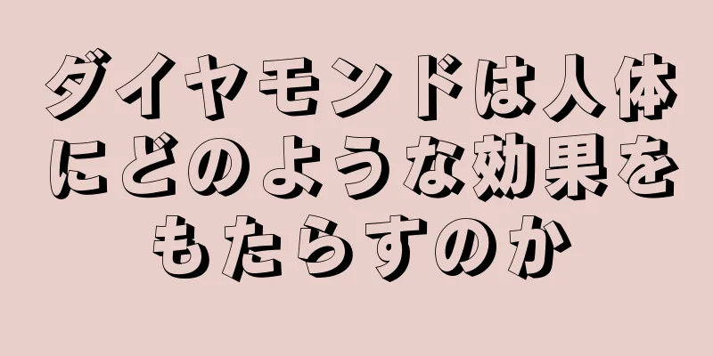 ダイヤモンドは人体にどのような効果をもたらすのか