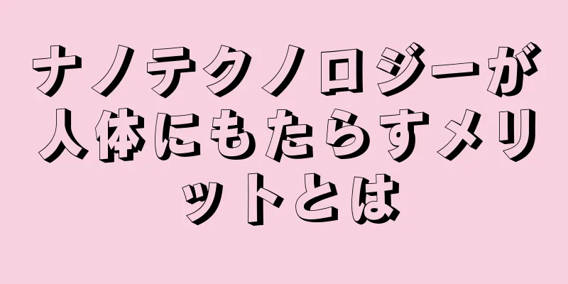 ナノテクノロジーが人体にもたらすメリットとは