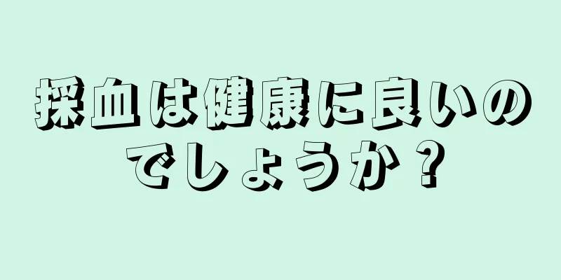 採血は健康に良いのでしょうか？