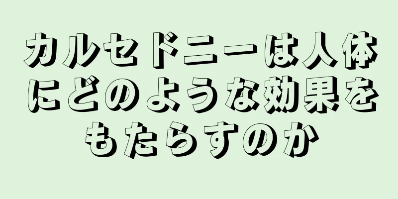 カルセドニーは人体にどのような効果をもたらすのか