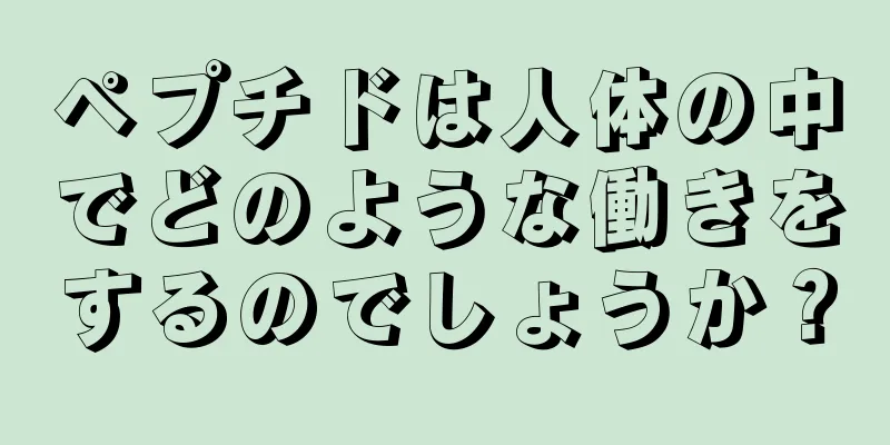 ペプチドは人体の中でどのような働きをするのでしょうか？