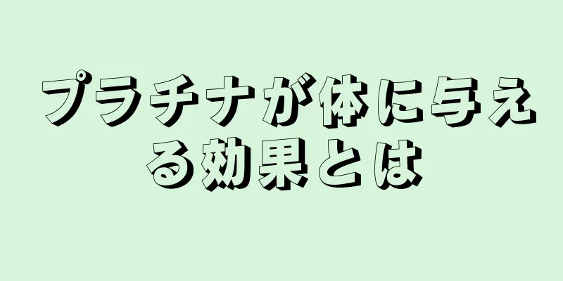 プラチナが体に与える効果とは