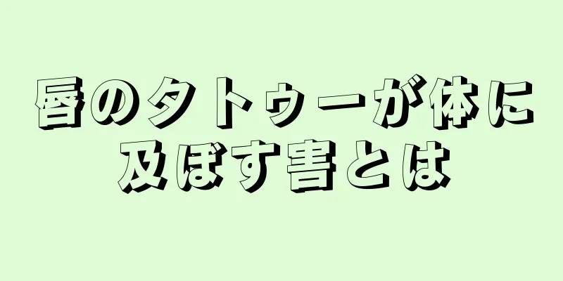 唇のタトゥーが体に及ぼす害とは