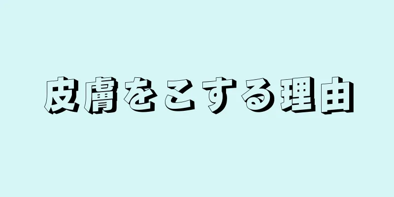 皮膚をこする理由