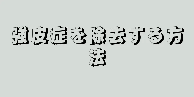 強皮症を除去する方法