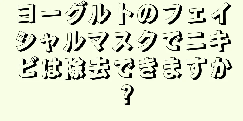 ヨーグルトのフェイシャルマスクでニキビは除去できますか？