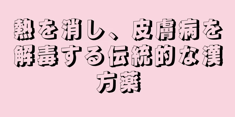 熱を消し、皮膚病を解毒する伝統的な漢方薬