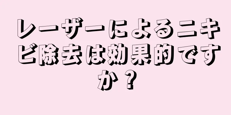 レーザーによるニキビ除去は効果的ですか？