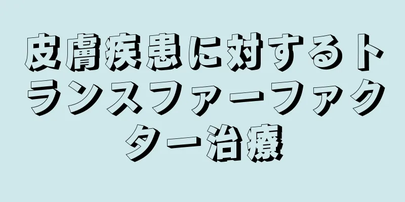 皮膚疾患に対するトランスファーファクター治療