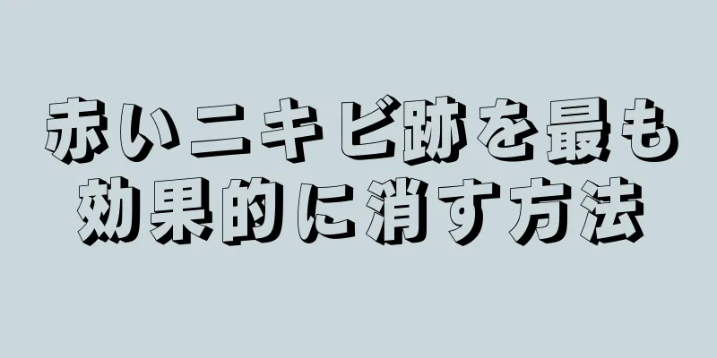 赤いニキビ跡を最も効果的に消す方法