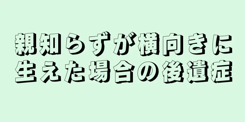 親知らずが横向きに生えた場合の後遺症