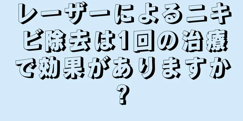 レーザーによるニキビ除去は1回の治療で効果がありますか?