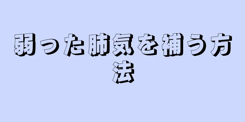 弱った肺気を補う方法