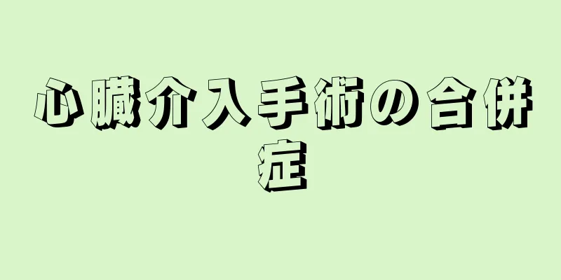 心臓介入手術の合併症