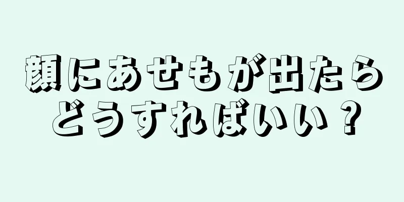 顔にあせもが出たらどうすればいい？