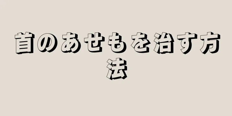 首のあせもを治す方法