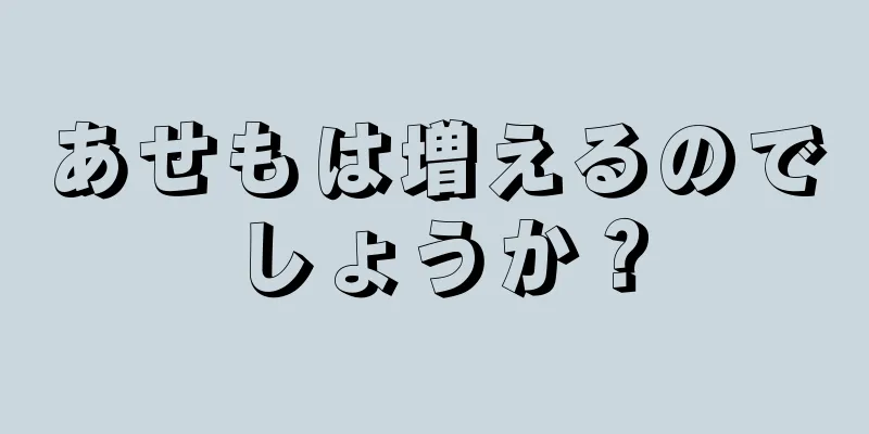 あせもは増えるのでしょうか？