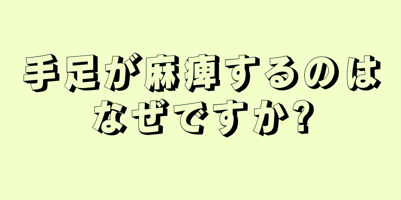 手足が麻痺するのはなぜですか?