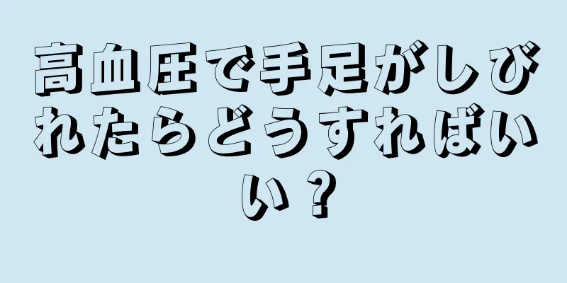 高血圧で手足がしびれたらどうすればいい？