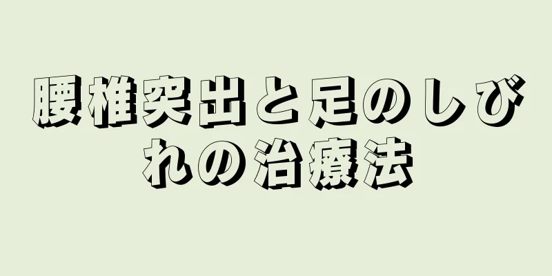 腰椎突出と足のしびれの治療法