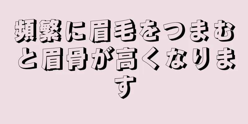 頻繁に眉毛をつまむと眉骨が高くなります