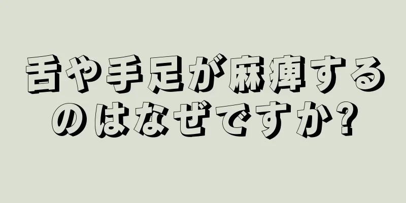 舌や手足が麻痺するのはなぜですか?