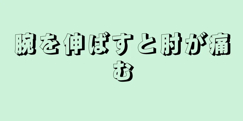 腕を伸ばすと肘が痛む