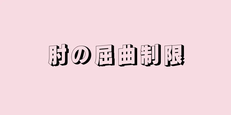 肘の屈曲制限