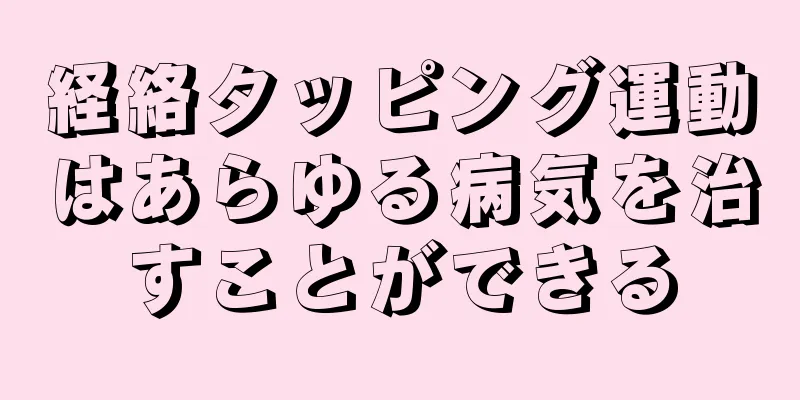 経絡タッピング運動はあらゆる病気を治すことができる