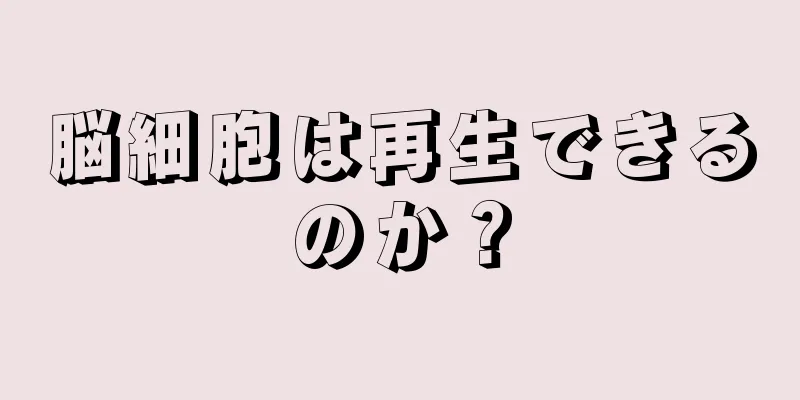 脳細胞は再生できるのか？