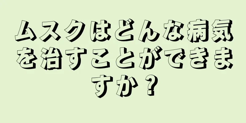 ムスクはどんな病気を治すことができますか？