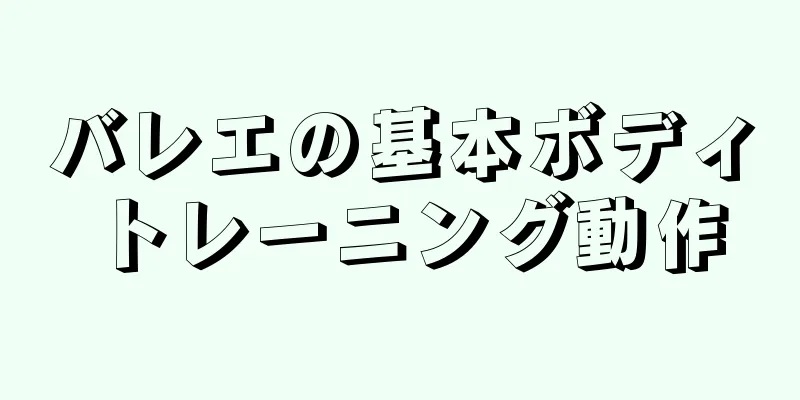 バレエの基本ボディトレーニング動作