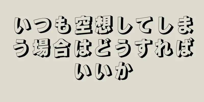 いつも空想してしまう場合はどうすればいいか