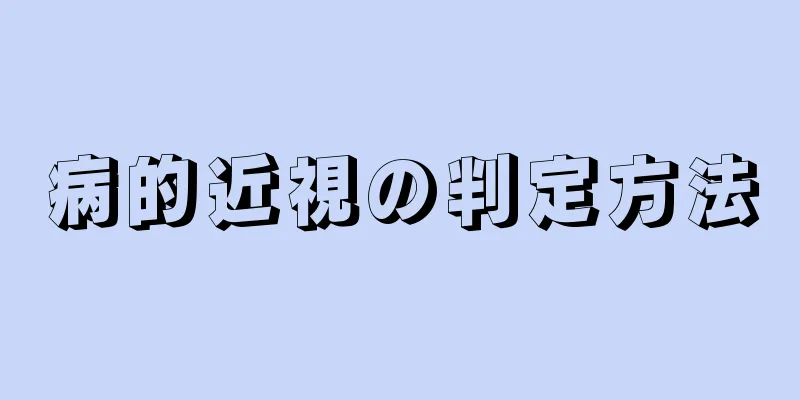 病的近視の判定方法