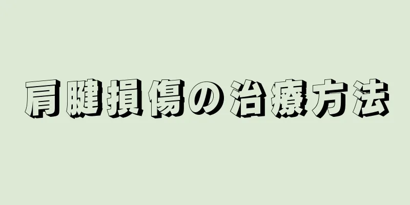 肩腱損傷の治療方法