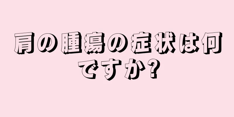 肩の腫瘍の症状は何ですか?