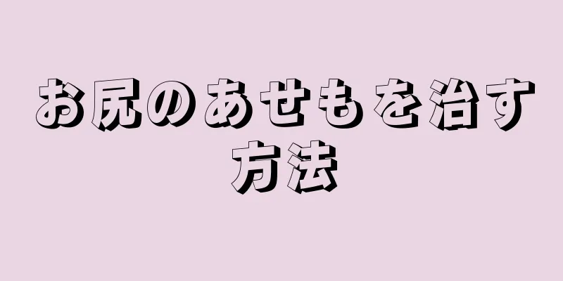 お尻のあせもを治す方法